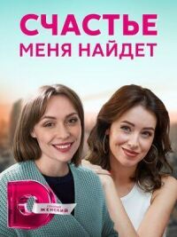 Счастье меня найдет (2021)