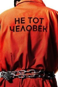 Не тот человек (2018)