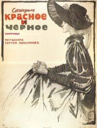 Красное и черное (1976)