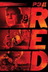 Рэд (2010)