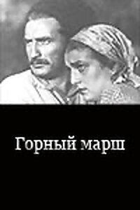 Горный марш (1939)