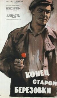Конец старой Березовки (1960)