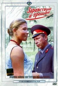 Здравствуй и прощай (1972)