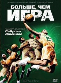 Больше, чем игра (2008)