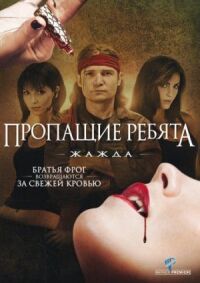 Пропащие ребята 3 (2010)