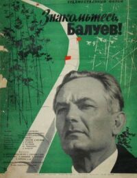 Знакомьтесь, Балуев! (1963)