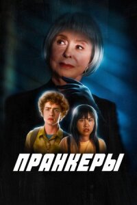 Пранк (2022)