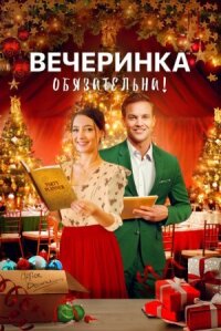Починить Рождество (2021)