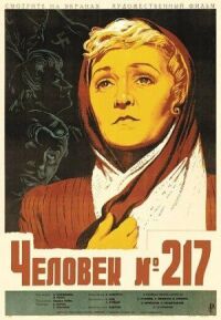 Человек №217 (1944)