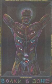 Волки в зоне (1990)