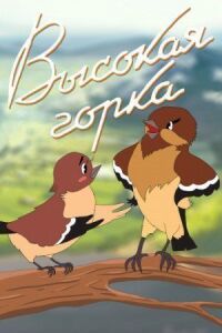 Высокая горка (1951)