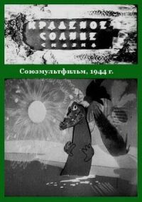 Краденое солнце (1944)