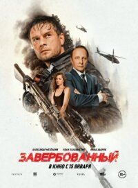 Завербованный (2025)