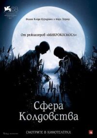Сфера колдовства (2011)