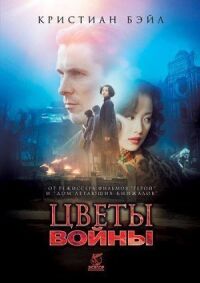 Цветы войны (2011)
