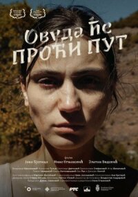 Куда ведёт дорога (2023)