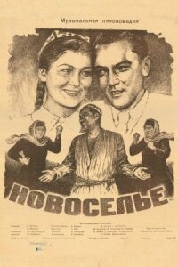 Новоселье (1954)