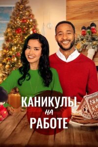 Скажи Рождеству "Да" (2021)