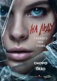 На льду (2025)