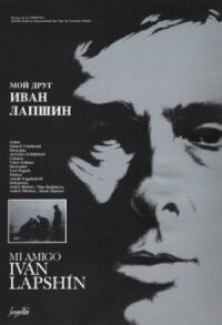 Мой друг Иван Лапшин (1984)