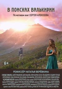 В поисках Валькирии (2021)