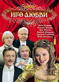 Иго любви (2007)