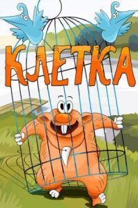 Клетка (1989)