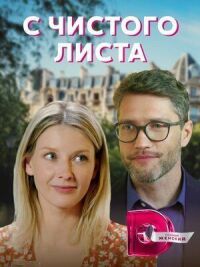 С чистого листа (2021)