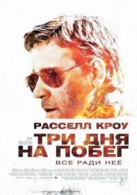 Три дня на побег (2010)