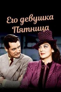 Его девушка Пятница