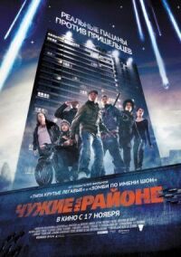 Чужие на районе (2011)