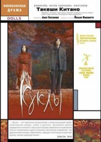 Куклы (2002)