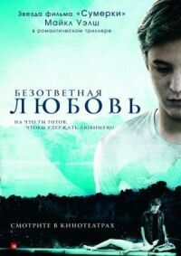 Безответная любовь (2010)