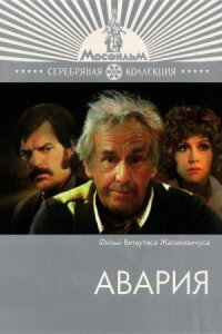 Авария (1974)