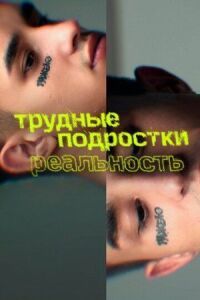Трудные подростки. Реальность (2021)