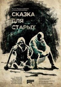 Сказка для старых (2022)