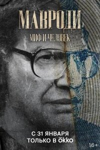 Мавроди. Миф и человек (2022)
