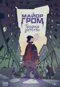 Майор Гром: Трудное детство (2022)