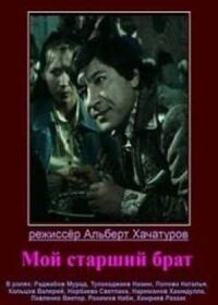 Мой старший брат (1976)