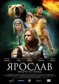 Ярослав. Тысячу лет назад (2010)