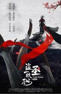 Воровка (Героическая воровка) (2021)