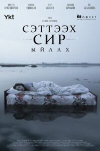 Сэттээх сир. Ыйаах (2021)