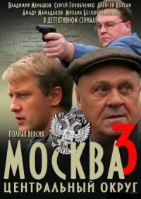 Москва. Центральный округ 3 (2010)