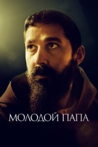 Отец Пио (2022)