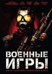 Военные игры (2010)