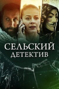 Сельский детектив 11. Актриса (2021)