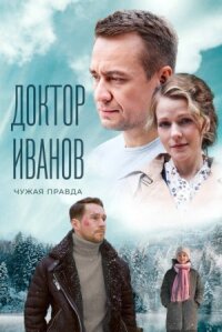 Доктор Иванов 3. Чужая правда (2022)