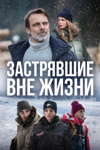 Блэкаут – Жизнь на волоске (2023)