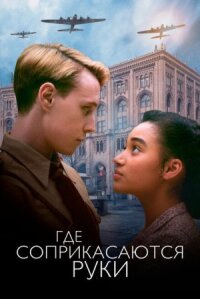 Где соприкасаются руки (2017)