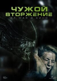 Чужой. Вторжение (2022)